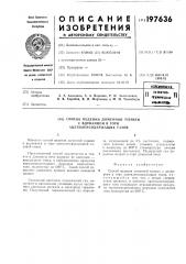 Способ ведения плавки с вдуванием в горн ацетиленосодержащих газов (патент 197636)