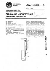 Скважинный клапан-отсекатель (патент 1135896)