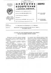 Устройство для предохранения анастомоза после резекции прямой кишки (патент 300192)