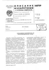 Управляемый выпрямитель на полупроводниковом триоде (патент 168759)