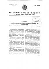 Устройство для автоматического повторного включения или синхронизации (патент 70921)