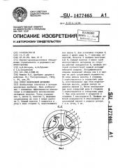 Ротор молотковой дробилки (патент 1477465)