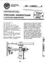 Устройство для прорезания отверстий в стене (патент 1169827)