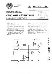 Активный rc-фазовый контур (патент 1343547)