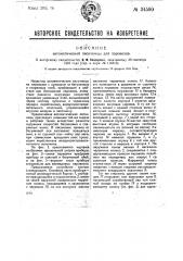 Автоматическая песочница для паровозов (патент 34590)