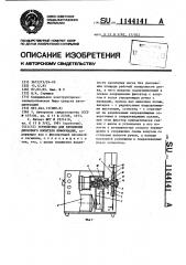 Устройство для крепления дискового носителя информации (патент 1144141)
