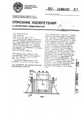 Устройство для гашения вибрации индукционных аппаратов (патент 1246147)