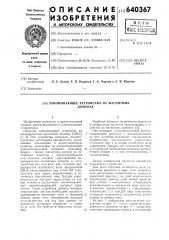 Запоминающее устройство на магнитных доменах (патент 640367)