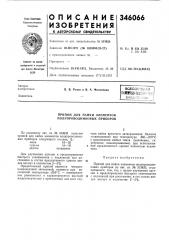 Пайки элементов полупроводниковых приборов (патент 346066)