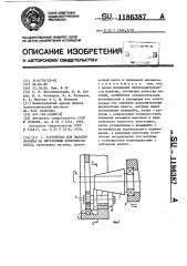Устройство для накатки порошка на внутреннюю поверхность колец (патент 1186387)