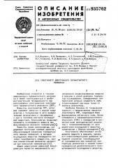 Спектрометр электронного парамагнитного резонанса (патент 935762)