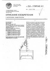 Подвесное устройство шахтной подъемной установки (патент 1749142)