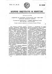 Устройство для замыкания электрической цепи через определенный промежуток времени (патент 29889)