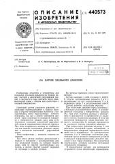 Датчик удельного давления (патент 440573)