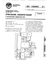 Устройство адресации памяти (патент 1494007)