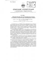 Приспособление для автоматической подачи заготовки в горизонтально-сверлильных станках (патент 86115)