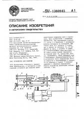 Устройство для намотки (патент 1360845)