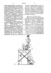Приемно-разгрузочное устройство для емкостей с сыпучим материалом (патент 1698160)