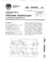 Устройство приоритетной селекции сигналов (патент 1633405)