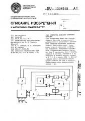 Измеритель девиации частотных сигналов (патент 1308915)