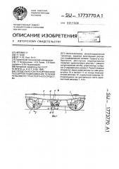 Продольно-сбалансированное рессорное подвешивание тележки рельсового транспортного средства (патент 1773770)