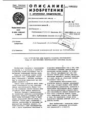 Устройство для защиты машины постоянного тока от внутренних повреждений обмотки якоря (патент 1003232)