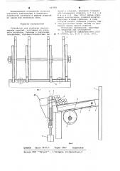 Устройство для разборки длинномерных изделий (патент 627881)