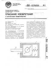 Механическое устройство для распиливания (патент 1576253)