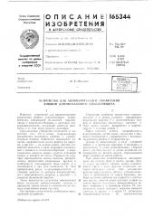 Устройство для автоматического управления ковшом длиннобазового плаимровщика (патент 165344)