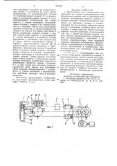 Волочильный стан (патент 935150)