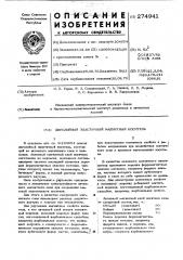 Двухслойный эластичный магнитный носитель (патент 274941)