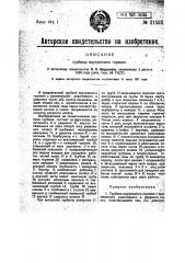 Турбина внутреннего горения (патент 21593)
