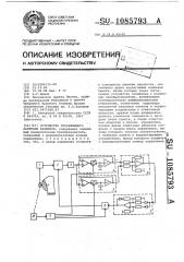 Устройство управляющего контроля размеров (патент 1085793)