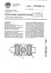 Тележка железнодорожного транспортного средства (патент 1791225)