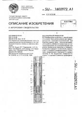 Забойный превентор (патент 1602972)