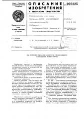 Устройство для контроля проводящего состояния тиристоров (патент 995225)