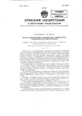 Метод определения критической температуры граничной масляной пленки (патент 124199)