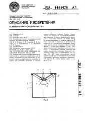 Устройство для тушения загораний жидких металлов (патент 1461478)