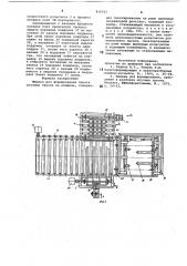 Машина для формирования пакета штуч-ных грузов ha поддоне (патент 816915)