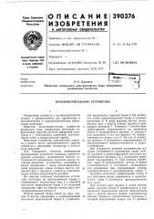Весоизмерительное устройство (патент 390376)