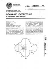 Устройство н.н.леухина для очистки поверхности (патент 1423110)