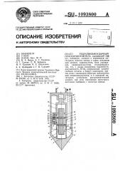 Гидропневмоударный грунтоуплотнитель (патент 1093800)