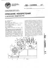 Машина для изготовления заготовок бумажных мешочков (патент 1329994)