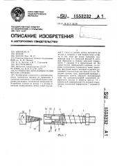 Устройство для навивки конических пружин (патент 1553232)