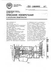 Запорное устройство (патент 1464003)