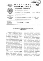 Быстродействующий автоматический выключатель (патент 660121)