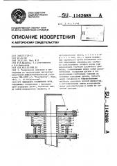 Фланцевое соединение труб (патент 1142688)