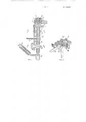Гнездо карусели устройства для откачки электрических ламп накаливания (патент 130987)