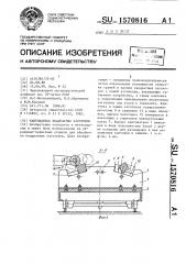 Кантователь квадратных заготовок (патент 1570816)