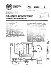 Электропривод переменного тока (патент 1534732)